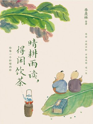 cover image of 晴耕雨读，得闲饮茶